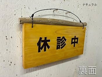 Amazon | 店舗看板 店名入り ナチュラル 27x2x12.5cm 診療中
