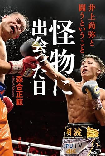 怪物に出会った日 井上尚弥と闘うということ