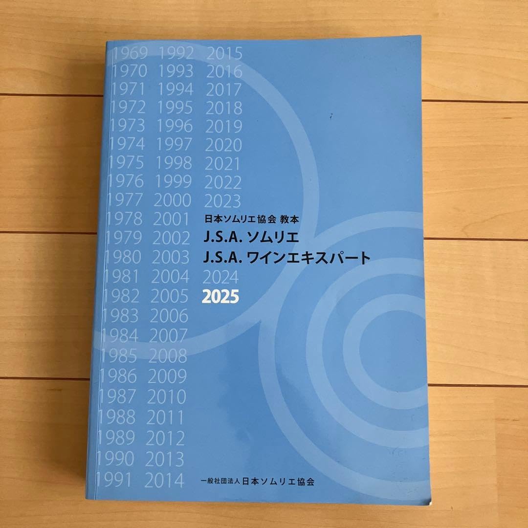 Amazon.co.jp: J.S.A. ソムリエ ワインエキスパート 2025 教本