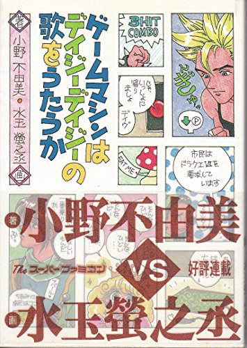 無料電子書籍 おすすめ ゲームマシンはデイジーデイジーの歌をうたうか バイ