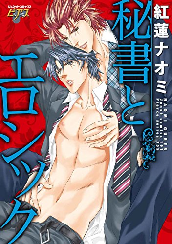 スマホ 無料電子書籍 秘書とエロシック (JUNEコミックス;ピアスシリーズ) バイ