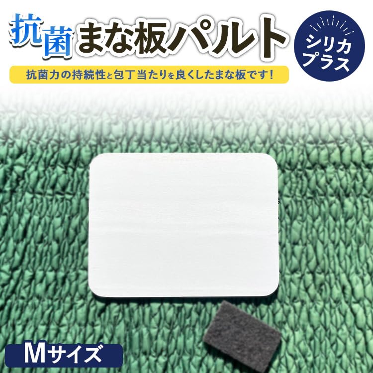 Amazon | 抗菌まな板パルトシリカプラスMサイズ | ノーブランド品