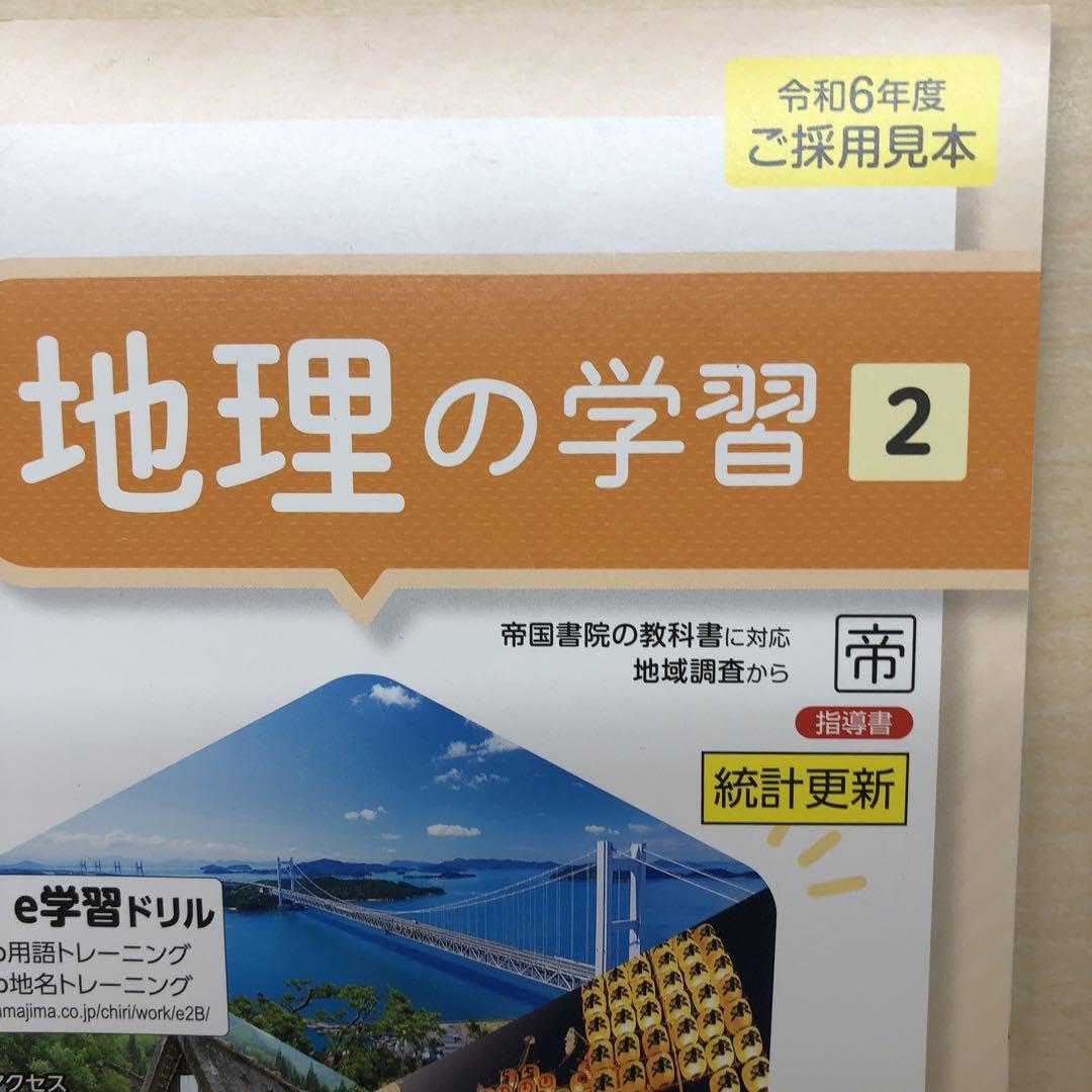 Amazon.co.jp: 2024年版 最新 中学 社会 地理の学習2 帝国書院