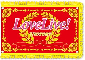 Amazon.co.jp: ラブライブ! フラッグビッグペナント ラブライブ