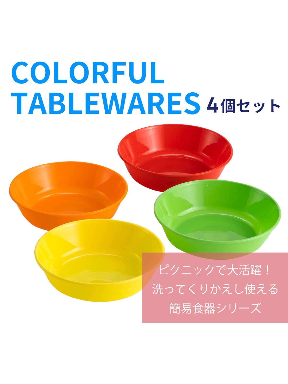 カラフルボウルセット 4個 【公式通販】