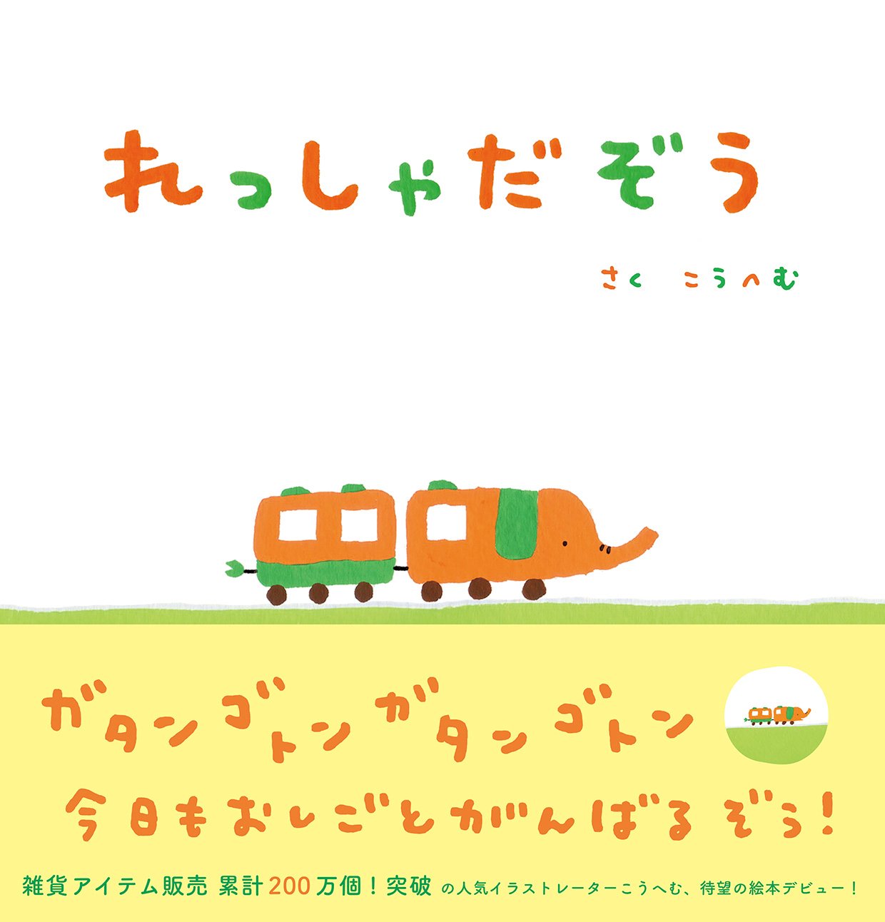 れっしゃだぞう こうへむ こうへむ 本 通販 Amazon