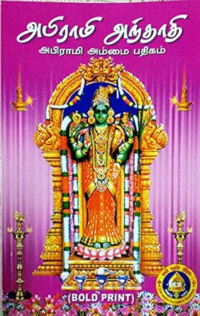 Abirami Andhathi Abirami Ammai Pathigam