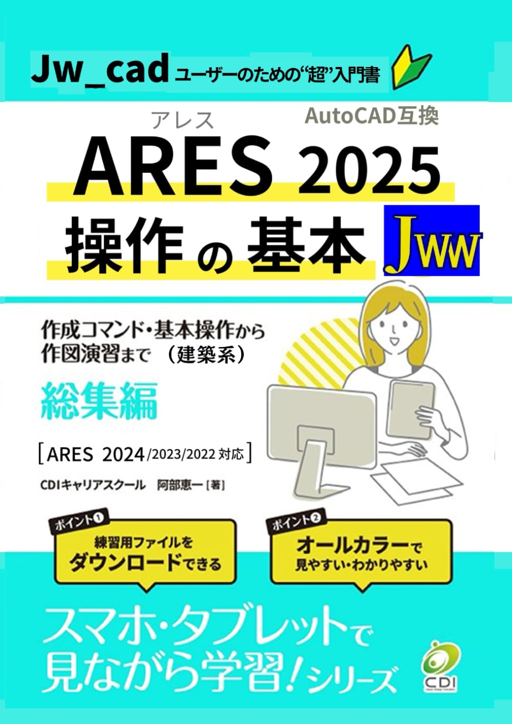Jw_cadユーザーのための【ARES 2025 操作の基本】総集編: Jw_cadユーザーのための超入門書 (スマホ・タブレットで見ながら学習シリーズ)