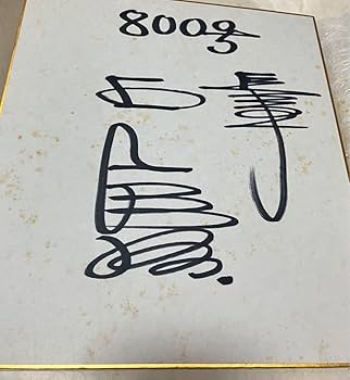 王貞治　読売ジャイアンツ　現役時代サイン Yahoo!オークション - 読売ジャイアンツ 王貞治選手直筆サイン