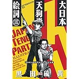 大日本天狗党絵詞（３） (アフタヌーンコミックス)
