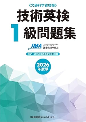 2026年度版 技術英検１級問題集