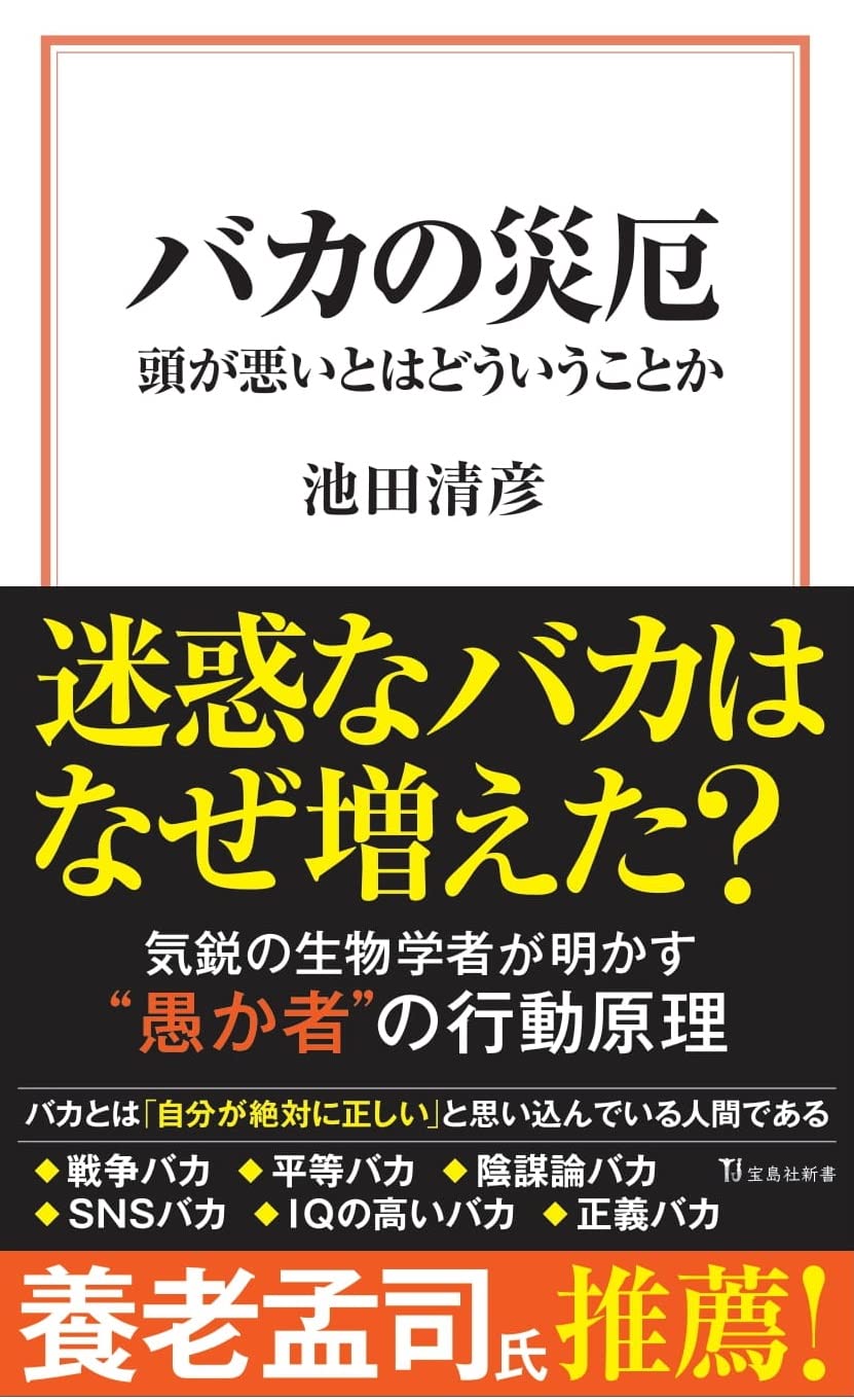 Amazon.co.jp: バカの災厄 (宝島社新書) : 池田 清彦: 本