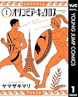 オリンピア・キュクロス 1 (ヤングジャンプコミックスDIGITAL)