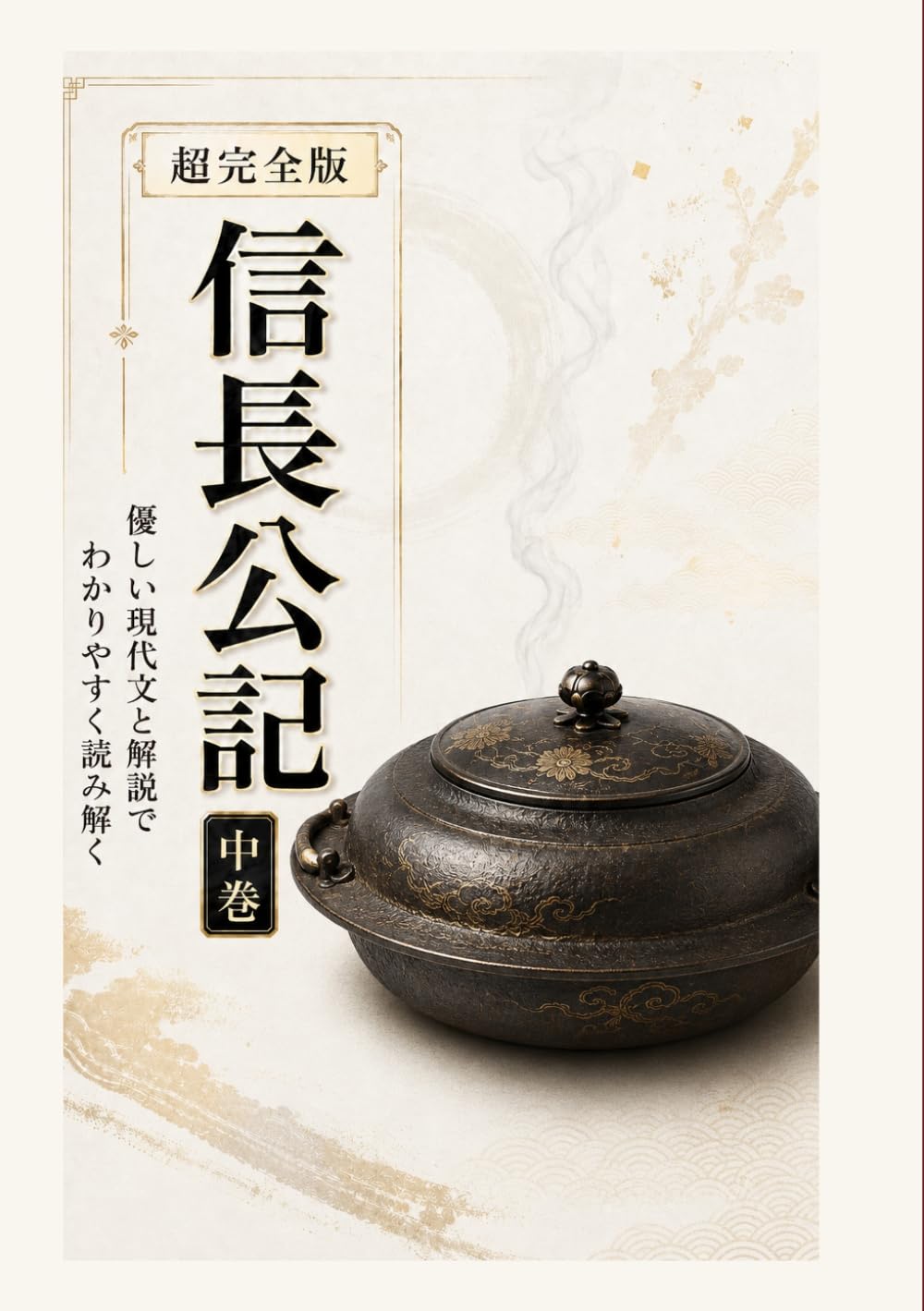 超完全版　信長公記: 中巻（巻の６～巻の１１まで）
