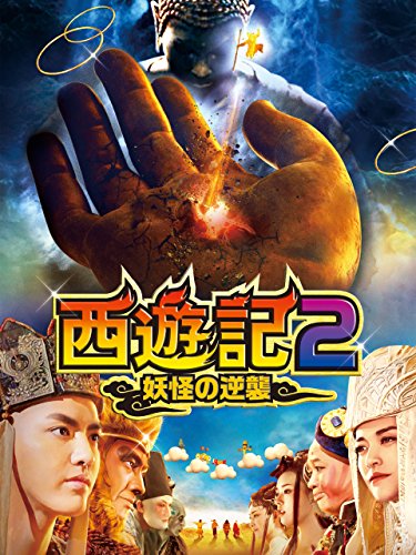 西遊記2～妖怪の逆襲～(吹替版)