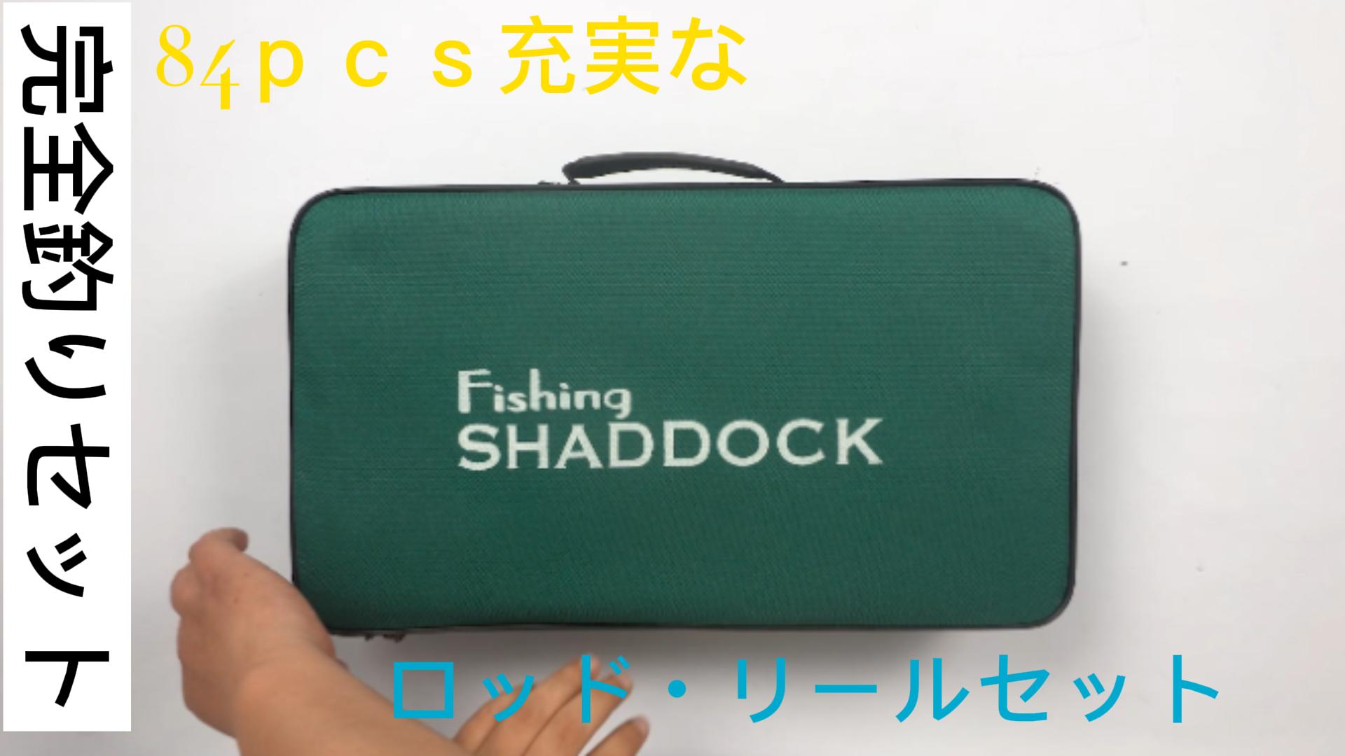 Shaddock 釣りセット ロッドリールセット 専用釣りケース付属 つりざおセット