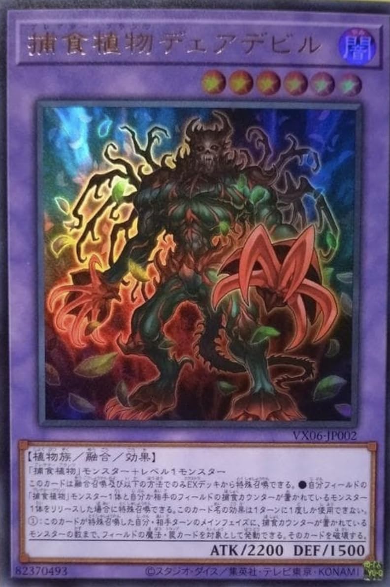 Amazon.co.jp: 遊戯王カード VX06-JP002 捕食植物デェアデビル