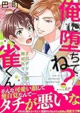 俺に堕ちてね？雀くん～スパダリな彼に弄ばれてます【電子単行本版／限定特典まんが付き】 (caramel)