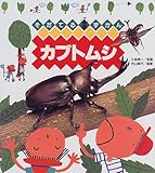 カブトムシ (そだてるずかん 1)