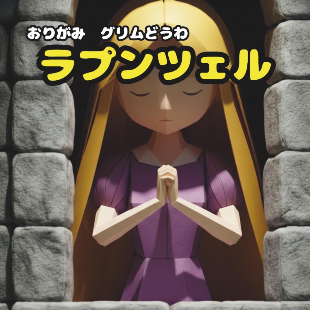 ラプンツェル: おりがみ　グリムどうわ