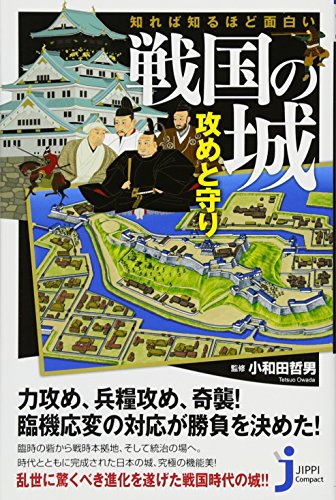 知れば知るほど面白い 戦国の城 攻めと守り (じっぴコンパクト新書)のサムネイル
