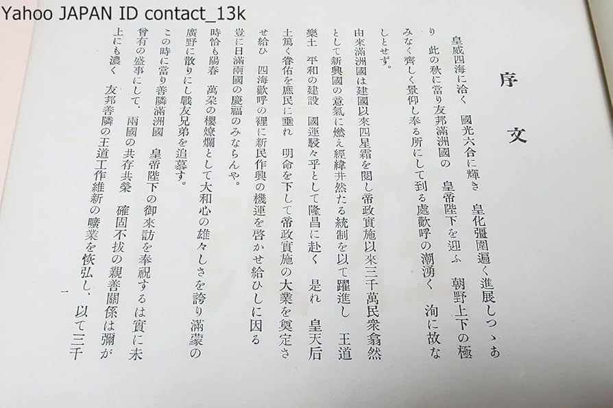 満洲国皇帝陛下　御来訪記念写真帖　昭和10年 戦前 満洲国皇帝陛下御来訪記念写真画報 -週刊朝日昭和10年4月22日