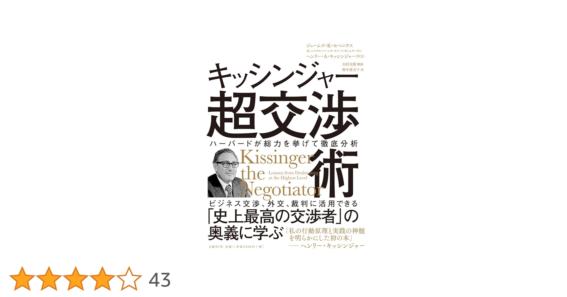 キッシンジャー超交渉術 | ジェームズ・K・セベニウス、R