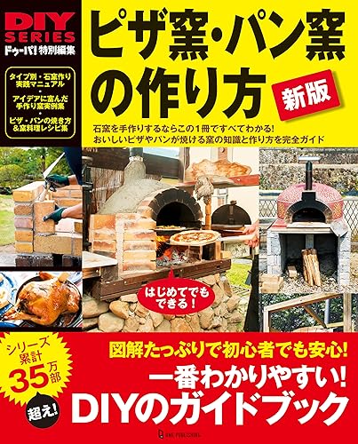 新版 ピザ窯・パン窯の作り方