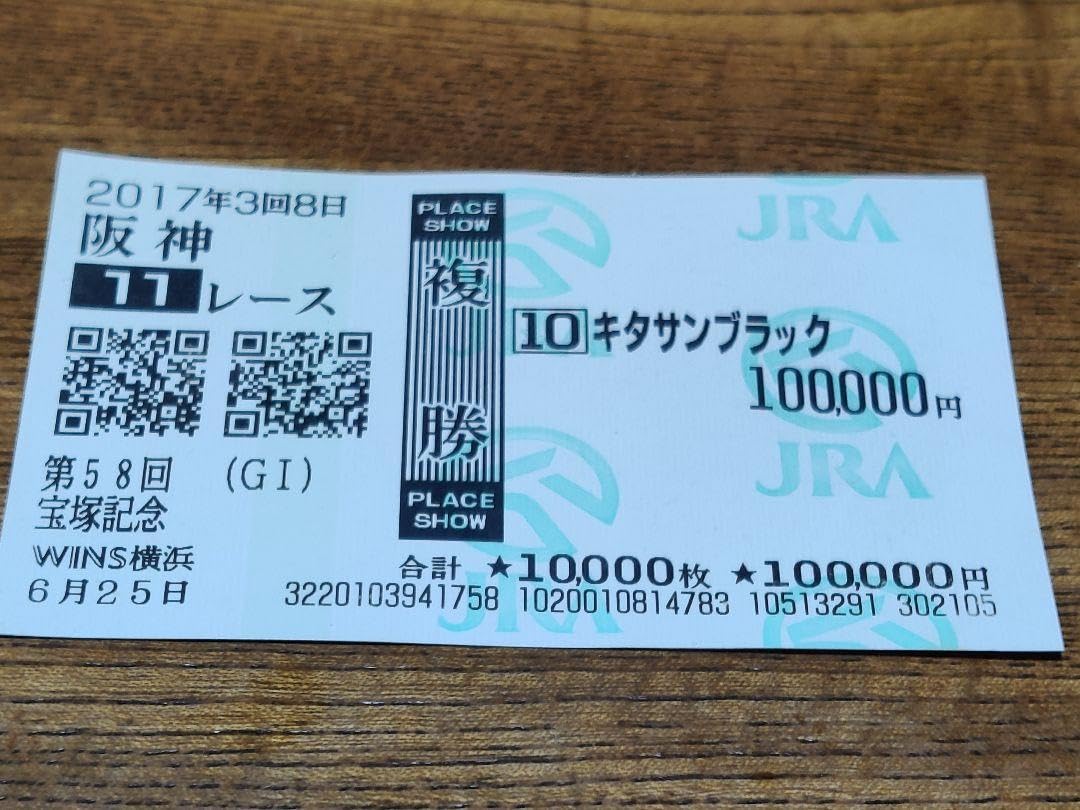 Amazon.co.jp: 宝塚記念 キタサンブラック 10万 馬券 : ホーム＆キッチン 