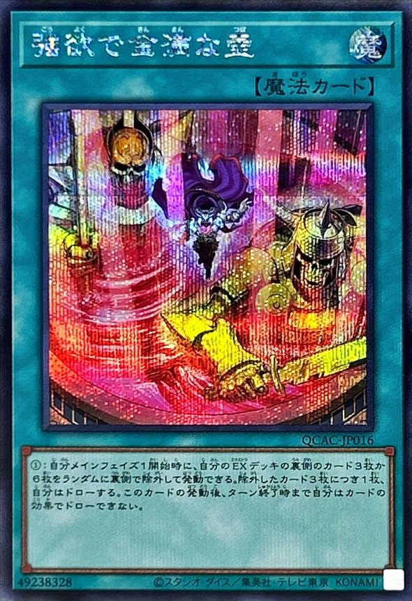【3枚セット】遊戯王 QCAC-JP016 強欲で金満な壺 (日本語版 スーパーレア) QUARTER CENTURY ART COLLECTION Amazon.co.jp: 【新規イラスト】 遊戯王カード QCAC-JP016 強欲で金満
