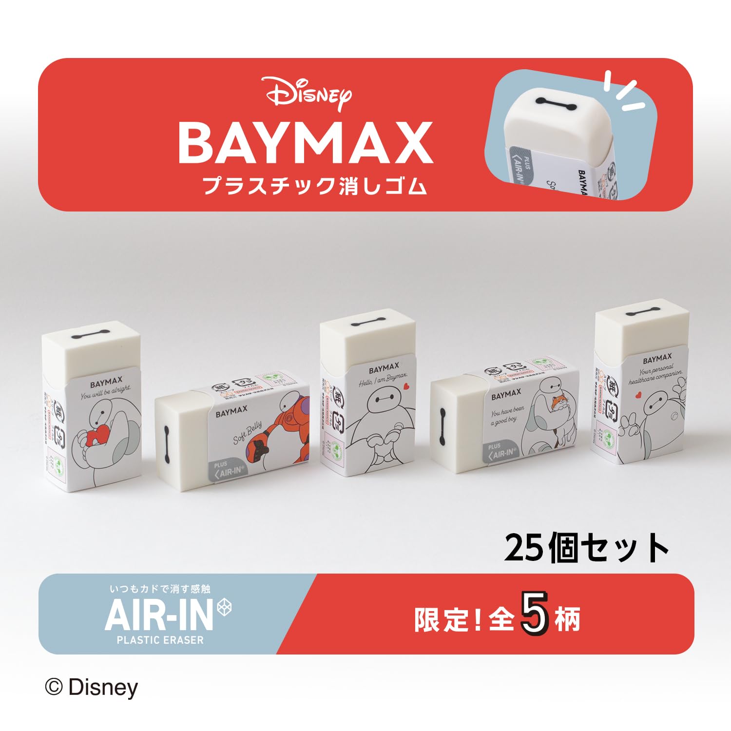 Amazon | プラス 消しゴム ベイマックス デザイン エアイン ホワイト