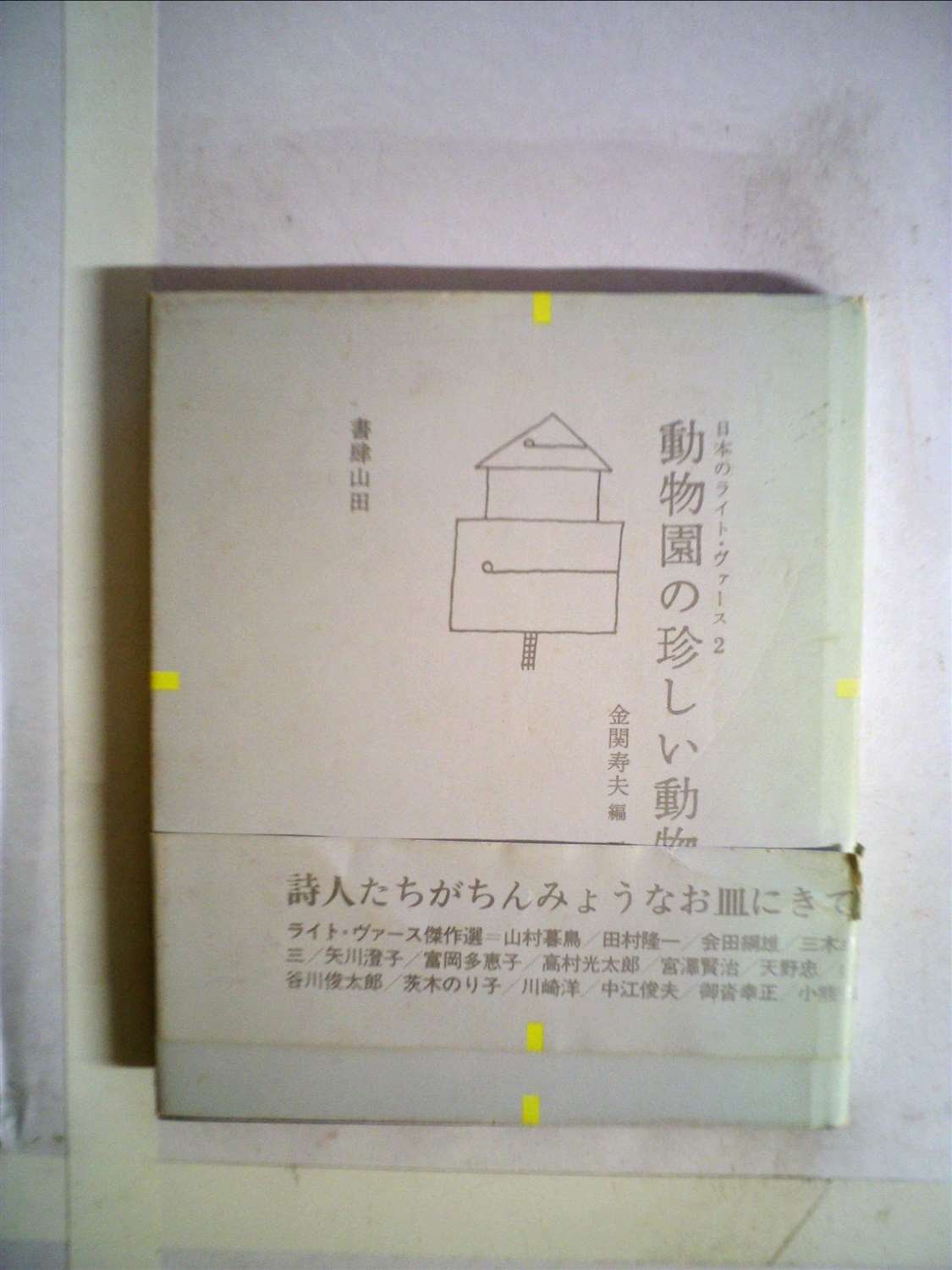 動物園の珍しい動物―詩集 (1966年) |本 | 通販 | Amazon