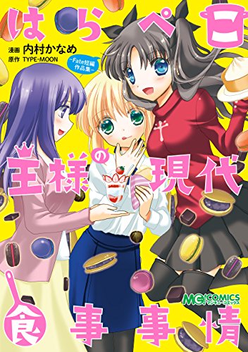 はらぺこ王様の現代食事事情 -Fate短編作品集- (マジキューコミックス)