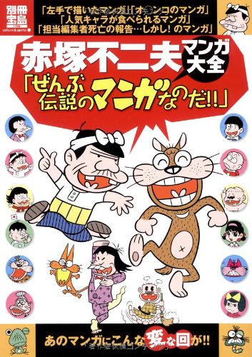 赤塚不二夫マンガ大全 ぜんぶ伝説のマンガなのだ 別冊宝島 別冊宝島 1769 カルチャー スポーツ 本 通販 Amazon 赤塚不二夫マンガ大全 ぜんぶ伝説のマンガなのだ 別冊宝島 別冊宝島 1769 カルチャー スポーツ 本 通販 Amazon