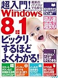 超入門! Windows8.1 (三才ムック vol.693)