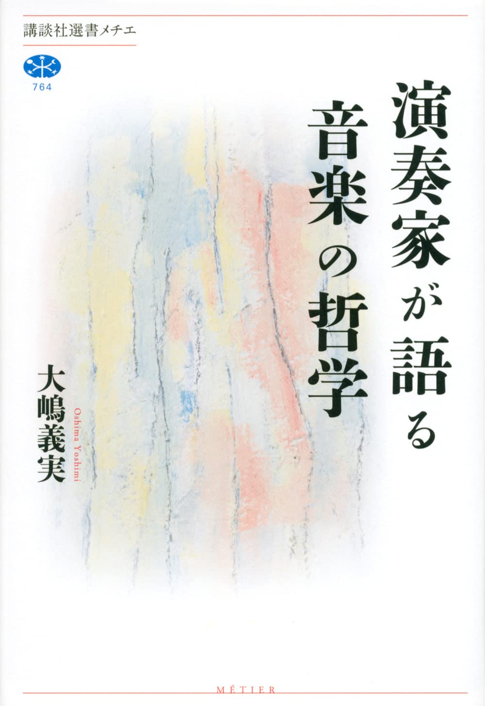 演奏家が語る音楽の哲学 (講談社選書メチエ 764) | 大嶋 義実 |本