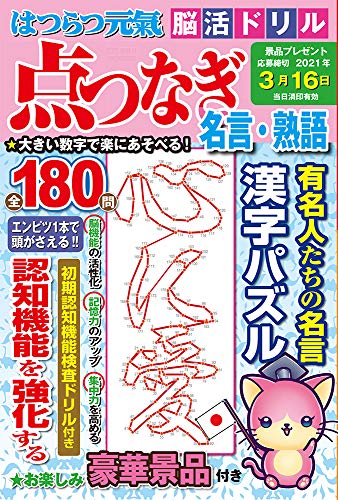 スマホ 無料電子書籍 はつらつ元気 脳活ドリル 点つなぎ 名言・熟語 (芸文ムック) バイ