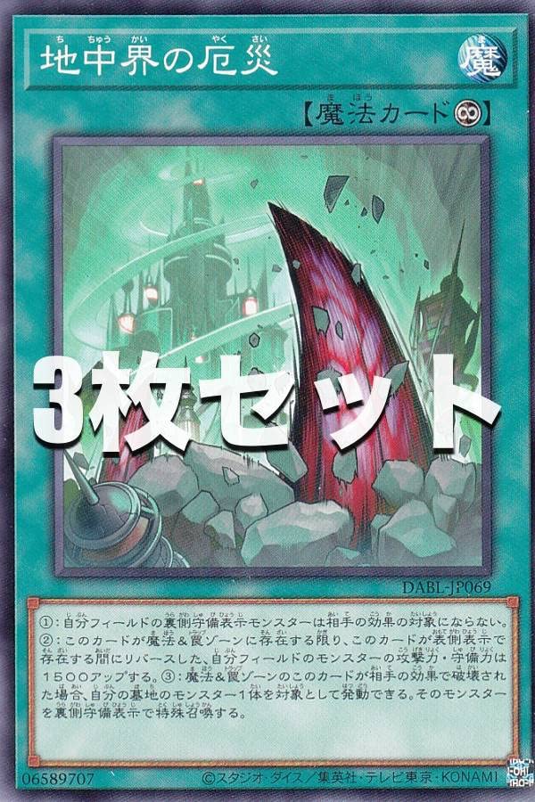 Amazon.co.jp: 【3枚セット】遊戯王 DABL-JP069 地中界の厄災 (日本語