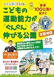 るるぶKids こどもの運動能力がぐんぐん伸びる公園 京阪神版