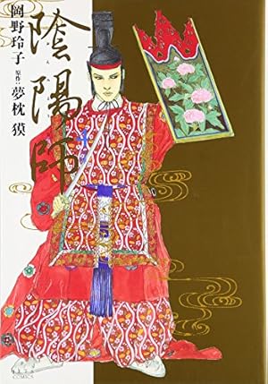 Amazon.co.jp: 陰陽師 (1) (ジェッツコミックス) : 夢枕 獏, 岡野 玲子: 本