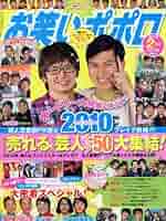ポポロ 2010年12冊 芸能雑誌 ポポロ 2010/12 芸能 | 本 | Suruga-ya.com
