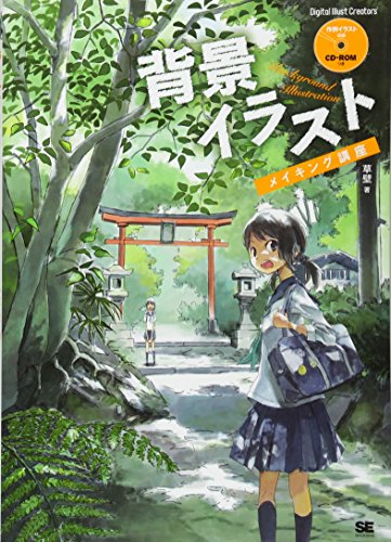 背景イラストメイキング講座 Digital Illust Creators 草壁 本 通販 Amazon 背景イラストメイキング講座 Digital Illust Creators 草壁 本 通販 Amazon