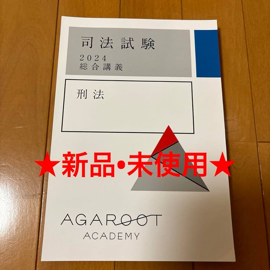 アガルート2024総合講義刑法刑訴 Amazon.co.jp: アガルート 2024 総合講義300 刑法 司法試験 予備試験