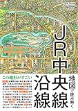 地図で読み解くJR中央線沿線