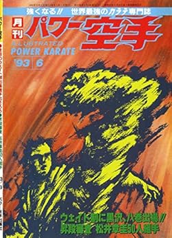 Book's Cover of Monthly Power Karate Illustrated June 1993 (Kyokushin karate collection) (Japanese Edition) Versión Kindle