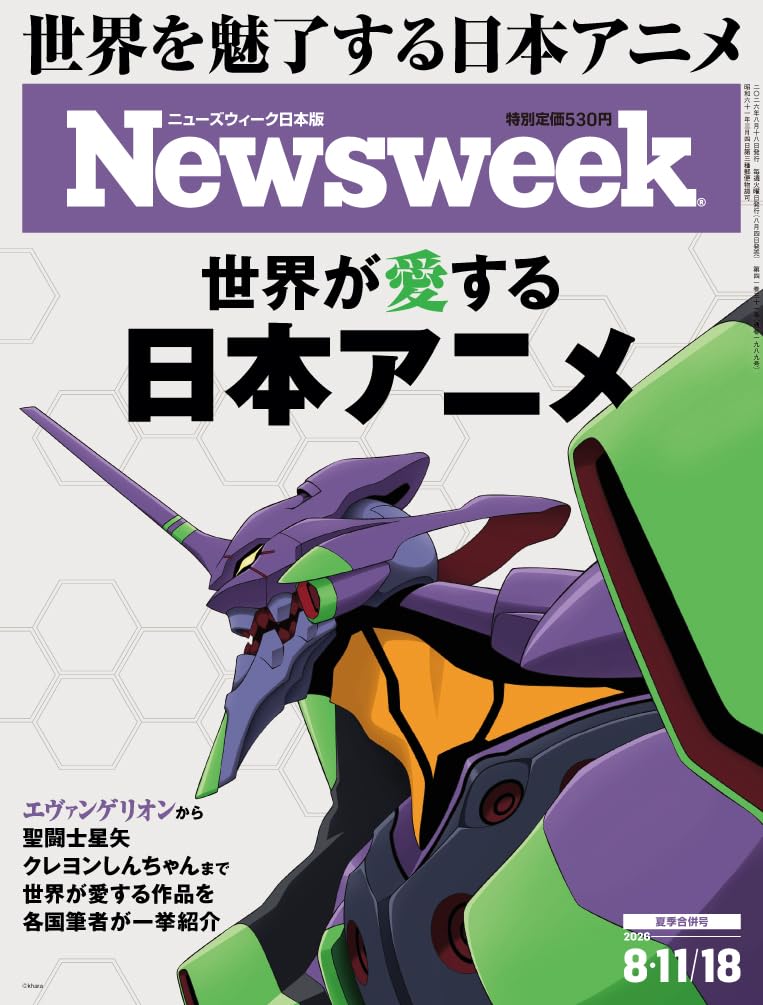 Newsweek (ニューズウィーク日本版) 2026年8/11・8/18合併号［特集