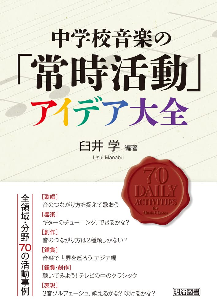 中学校音楽の「常時活動」アイデア大全 | 臼井 学, 臼井 学 |本 | 通販