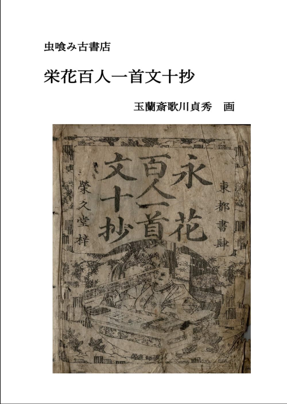 永花百人一首文十抄 (虫喰み古書店)