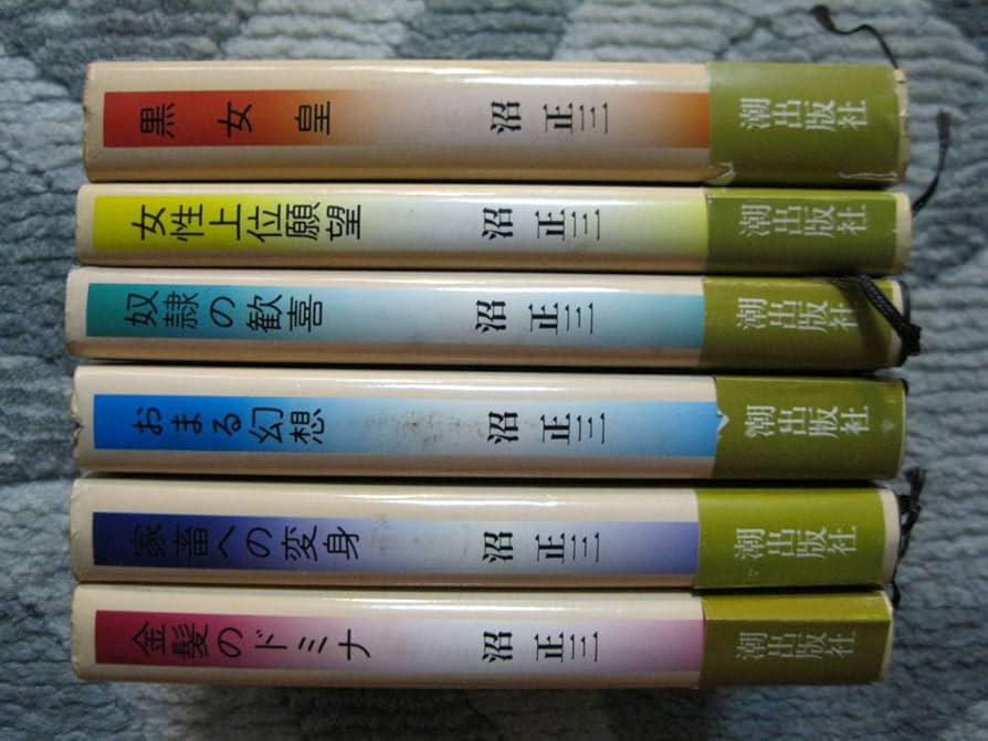 Amazon.co.jp: ある夢想家の手帖から 沼正三 全6巻完結 1975-76