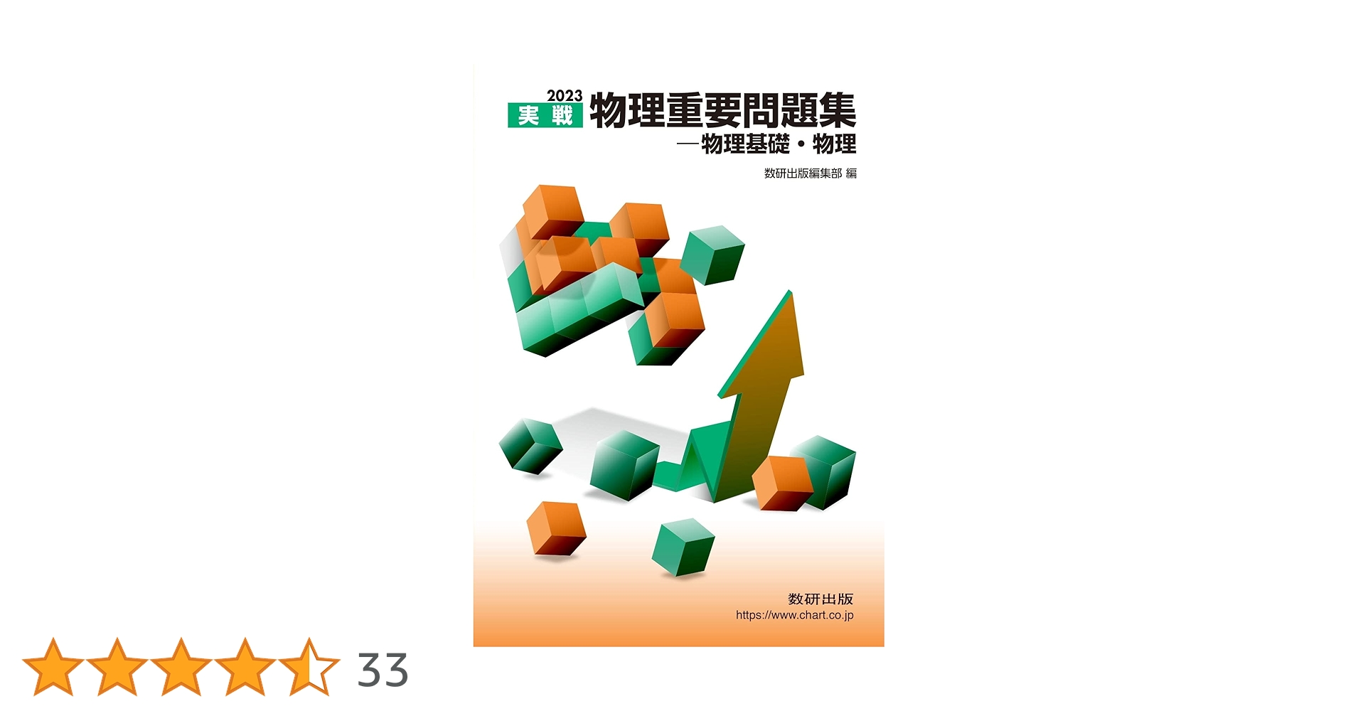 Amazon.co.jp: 2023実戦 物理重要問題集 物理基礎・物理 : 数研